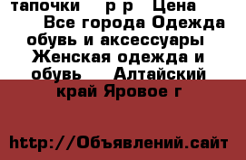 TOM's тапочки 38 р-р › Цена ­ 2 100 - Все города Одежда, обувь и аксессуары » Женская одежда и обувь   . Алтайский край,Яровое г.